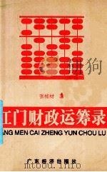 江门财政运筹录   1998  PDF电子版封面  7806322663  张栋材著 