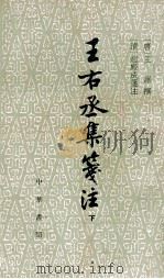王右丞集笺注 下 1961 PDF电子版封面 10018·505 (唐)王维撰;(清)赵殿成笺注