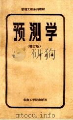 预测学 第2版 增订本 1988 PDF电子版封面 7562300178 李业编