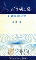 人的行动之谜 行动说明研究 1992 PDF电子版封面 756081259X 易江著