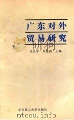 广东对外贸易研究   1992  PDF电子版封面  7562304580  关其学，朱慧强主编 