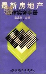 最新房地产法律实务手册  修订本   1992  PDF电子版封面  7805432376  寇孟良主编 