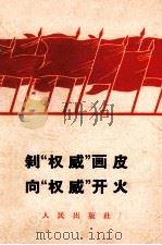 剥“权威”画皮  向“权威”开火   1966  PDF电子版封面  3001·984  人民出版社编辑 