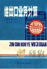 进出口业务计算   1982  PDF电子版封面  15182·51  蔡庆明编著；钱益明校订 