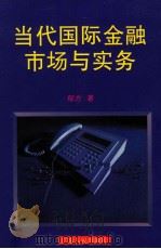 当代国际金融市场与实务 1996 PDF电子版封面 7218022936 郁方著