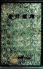 会计原理   1985  PDF电子版封面  4343·10  暨南大学经济学院会计系编著 