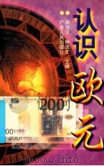 认识欧元   1999  PDF电子版封面  7218029868  顾作义，钟庆才主编 