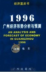 1996：广州经济形势分析与预测   1996  PDF电子版封面  7805923795  伍亮主编 