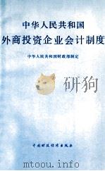 中华人民共和国外商投资企业会计制度 1992 PDF电子版封面 7500518846 中华人民共和国财政部制定