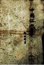 中国俗文学史 1954 PDF电子版封面 郑振铎著