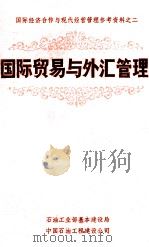 国际贸易与外汇管理 2 1983 PDF电子版封面 石油工业部基本建设局等