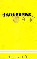 进出口业务案例选编  第3辑   1984  PDF电子版封面    对外经济贸易部人事教育局编 