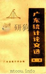 广东统计论文选 1983 PDF电子版封面 广东省统计学会编