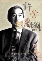 许常惠年谱 1997 PDF电子版封面 9570202157 苏育代著