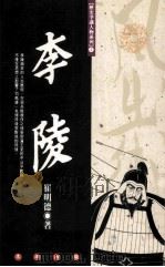 李陵 1994 PDF电子版封面 9576682290 崔明德著