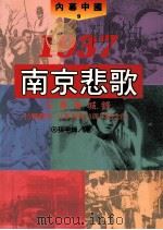 1937南京悲歌 日军屠城录 1995 PDF电子版封面 9578909306 孙宅巍著