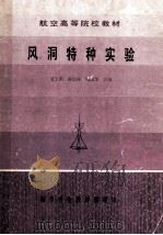 航空高等院校教材 风洞特种实验 1983 PDF电子版封面 21141j 夏玉顺,郗忠祥,鲍国华合编