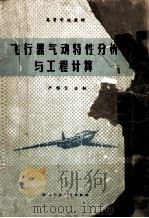 飞行器气动特性分析与工程计算 1990 PDF电子版封面 7561202571 严恒元等编
