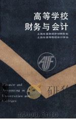 高等学校财务与会计 1987 PDF电子版封面 上海市高教局计划财务处,上海市高等院校会计学会编