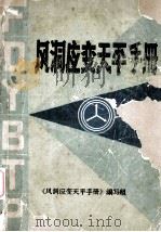 风洞应变天平手册 1983 PDF电子版封面 《风洞应变天平手册》编写组编