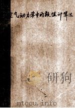 空气动力学中的数值计算法  译文选  1（ PDF版）