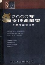 2000年航空技术展望 专题讨论会文集 1987 PDF电子版封面 美国国家研究委员会,美国国家科学院,美国国家工程科学院,美国