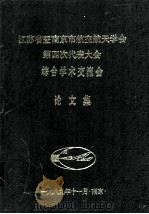 江苏省暨南京市航空航天学会第四次代表大会综合学术交流会 论文集 1989 PDF电子版封面 赵瑛,陈绍祖编