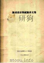 振动设计和试验译文集 1984.05 PDF电子版封面 航空工业部第六二一研究所