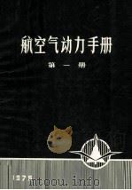 航空气动力手册  第1册   1975  PDF电子版封面    《航空气动力手册》编写组编 