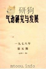 气动研究与发展 第5期 PDF电子版封面 《气动研究与发展》编辑组编