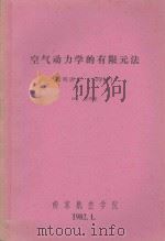 空气动力学的有限元法  简明讲义（36学时）   1982  PDF电子版封面    601教研室编 