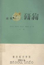 南航NH-1三音速风洞 1981 PDF电子版封面 程仁全,韩步璋,陆永定等合编