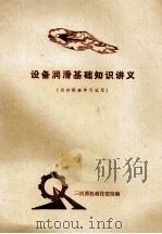 设备润滑基础知识讲义  共初级班学习试用   1979  PDF电子版封面    三机部机动技安局编 