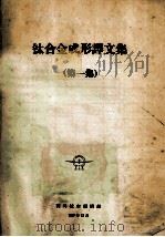 钛合金成形译文集  第1集   1977  PDF电子版封面    国外航空编辑部编 