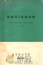 南航NH-2低速风洞 1981 PDF电子版封面 姚惠中,章子林,陈振民等合编