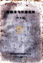 风洞与飞行相关性(译文集) 1983 PDF电子版封面 中国气动力研究与发展中心二所编