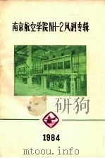 南京航空学院NH-2风洞专辑   1984  PDF电子版封面    南京航空学院学报编辑室编 