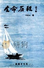 生命历程 1999 PDF电子版封面 申建业著