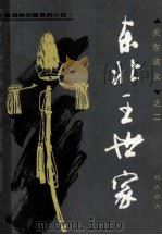 东北王世家 1984 PDF电子版封面 杨大群著