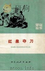 红泉夺刀  革命故事   1974  PDF电子版封面    恩施地区革命故事创作学习班编 