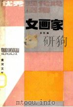 女画家 1985 PDF电子版封面 本社编