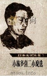 小林多喜二小说选  下（ PDF版）