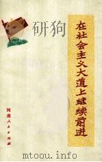 在社会主义大道上继续前进   1973  PDF电子版封面    河南人民出版社编 