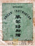 风琴谱 初阶 1913 PDF电子版封面 (美)狄丁氏编辑