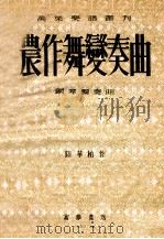 农作舞变奏曲  钢琴独奏曲   1953  PDF电子版封面    陆华柏作曲 