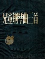 儿童钢琴曲三首 1956 PDF电子版封面 李重光作曲