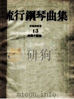 流行钢琴曲集  13  新曲+精选（ PDF版）