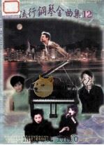 流行钢琴金曲集  12（ PDF版）