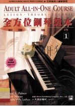《成人》全方位钢琴教本  1  教程·乐理·技巧（ PDF版）