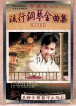 流行钢琴金曲集  珍藏本  第4集（ PDF版）